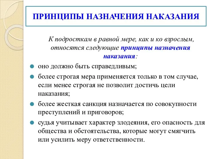 ПРИНЦИПЫ НАЗНАЧЕНИЯ НАКАЗАНИЯ К подросткам в равной мере, как и