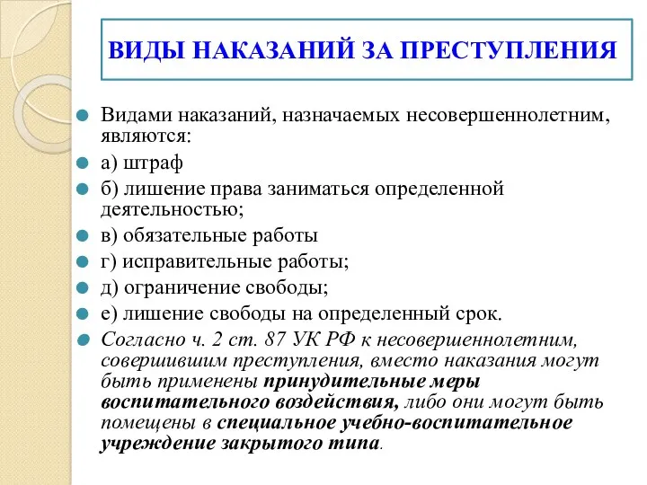 ВИДЫ НАКАЗАНИЙ ЗА ПРЕСТУПЛЕНИЯ Видами наказаний, назначаемых несовершеннолетним, являются: а)