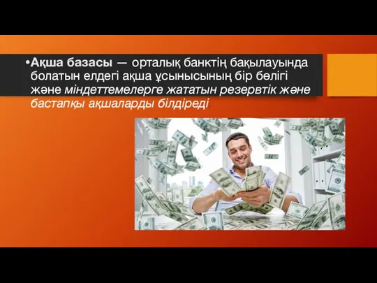 Ақша базасы — орталық банктің бақылауында болатын елдегі ақша ұсынысының