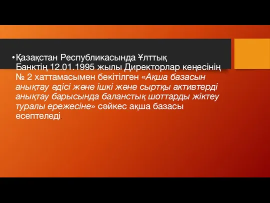 Қазақстан Республикасында Ұлттық Банктің 12.01.1995 жылы Директорлар кеңесінің № 2