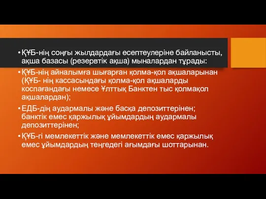 ҚҰБ-нің соңғы жылдардағы есептеулеріне байланысты, ақша базасы (резервтік ақша) мыналардан