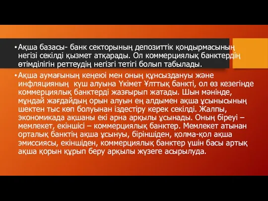 Ақша базасы- банк секторының депозиттік қондырмасының негізі секілді қызмет атқарады.