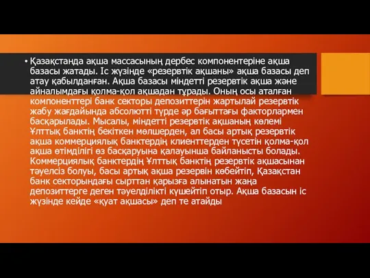 Қазақстанда ақша массасының дербес компонентеріне ақша базасы жатады. Іс жүзінде