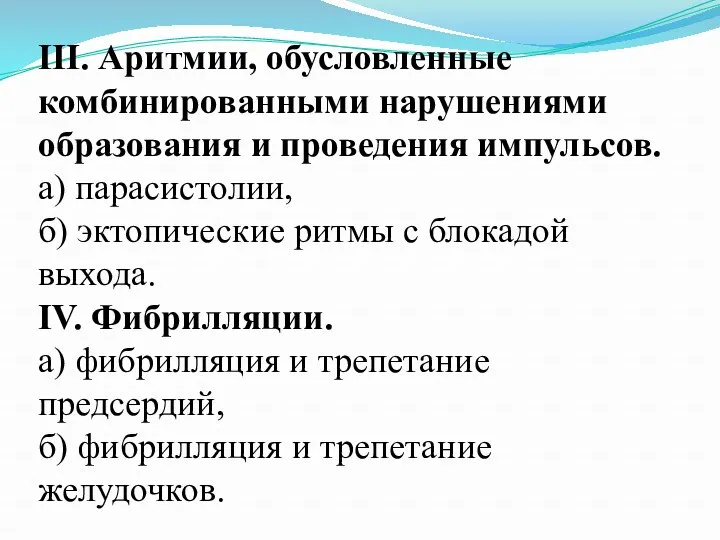 III. Аритмии, обусловленные комбинированными нарушениями образования и проведения импульсов. а)