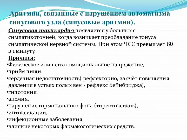 Аритмии, связанные с нарушением автоматизма синусового узла (синусовые аритмии). Синусовая