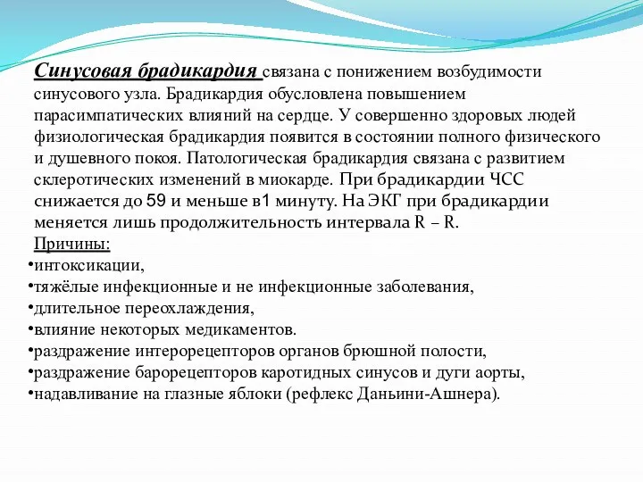 Синусовая брадикардия связана с понижением возбудимости синусового узла. Брадикардия обусловлена