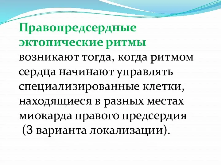 Правопредсердные эктопические ритмы возникают тогда, когда ритмом сердца начинают управлять