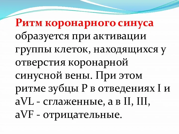 Ритм коронарного синуса образуется при активации группы клеток, находящихся у