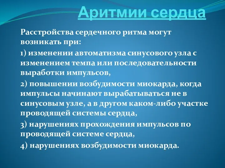 Аритмии сердца Расстройства сердечного ритма могут возникать при: 1) изменении