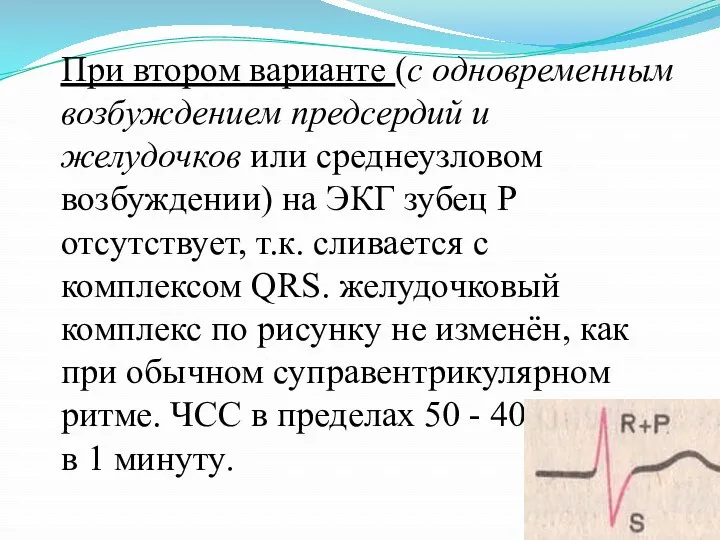 При втором варианте (с одновременным возбуждением предсердий и желудочков или