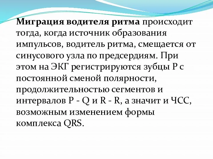 Миграция водителя ритма происходит тогда, когда источник образования импульсов, водитель