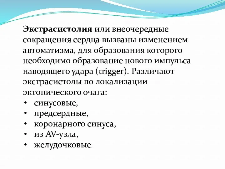 Экстрасистолия или внеочередные сокращения сердца вызваны изменением автоматизма, для образования