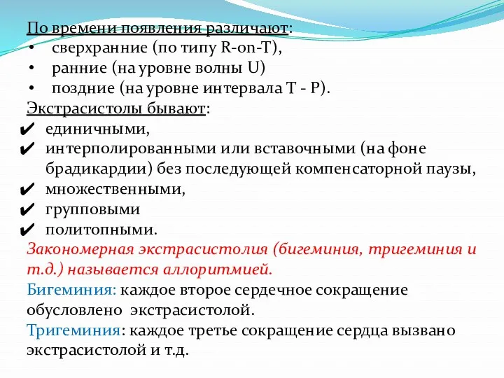 По времени появления различают: сверхранние (по типу R-on-T), ранние (на