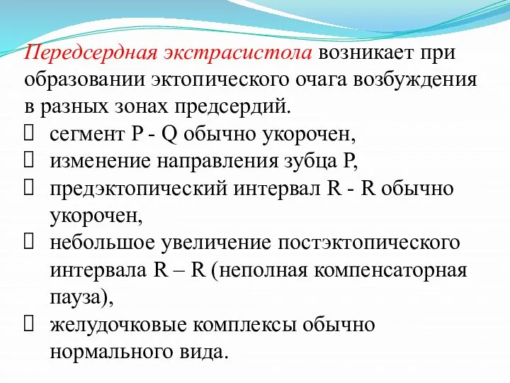 Передсердная экстрасистола возникает при образовании эктопического очага возбуждения в разных