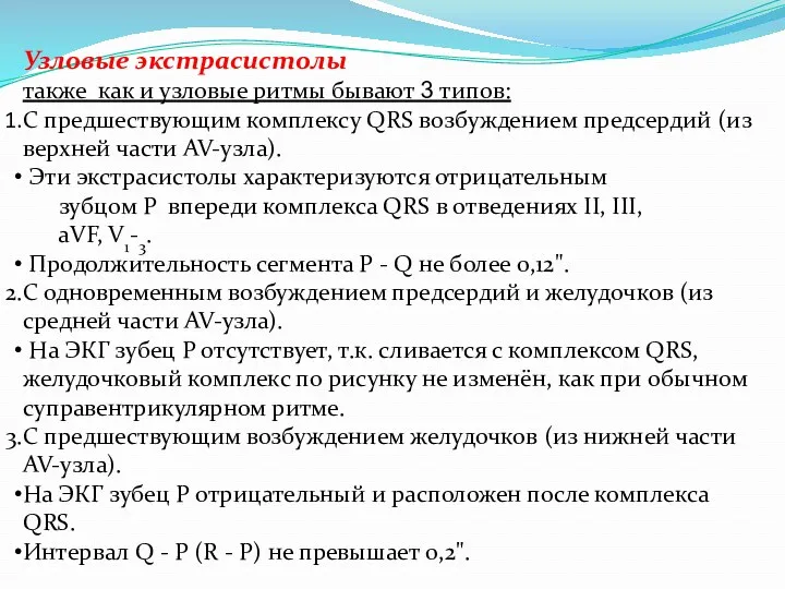 Узловые экстрасистолы также как и узловые ритмы бывают 3 типов: