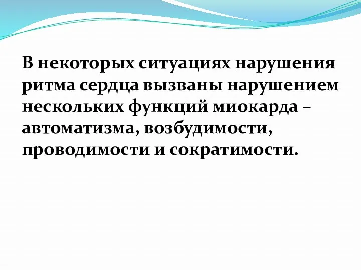 В некоторых ситуациях нарушения ритма сердца вызваны нарушением нескольких функций