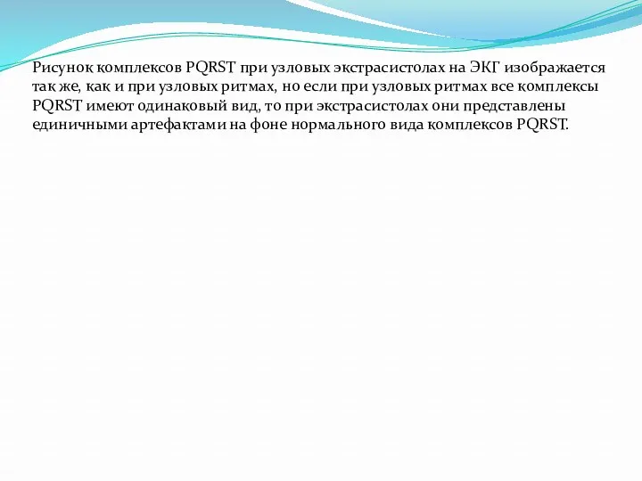 Рисунок комплексов PQRST при узловых экстрасистолах на ЭКГ изображается так