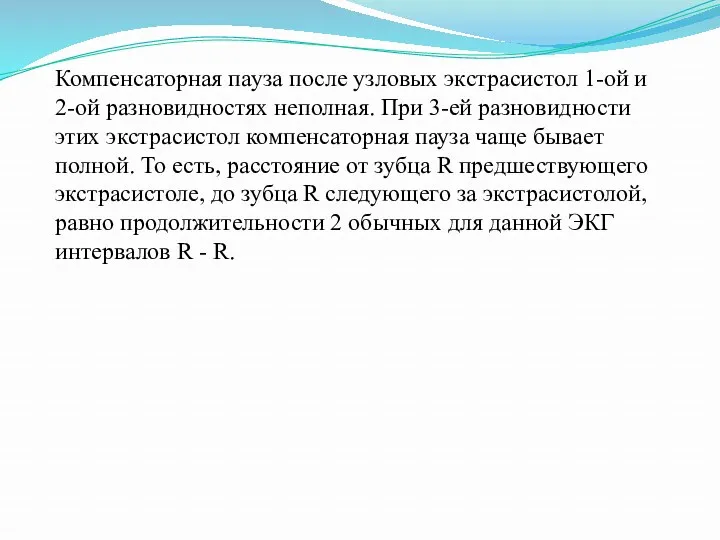 Компенсаторная пауза после узловых экстрасистол 1-ой и 2-ой разновидностях неполная.