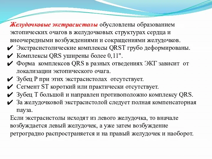 Желудочковые экстрасистолы обусловлены образованием эктопических очагов в желудочковых структурах сердца