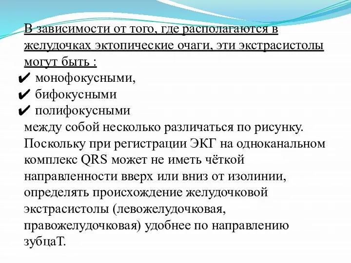 В зависимости от того, где располагаются в желудочках эктопические очаги,