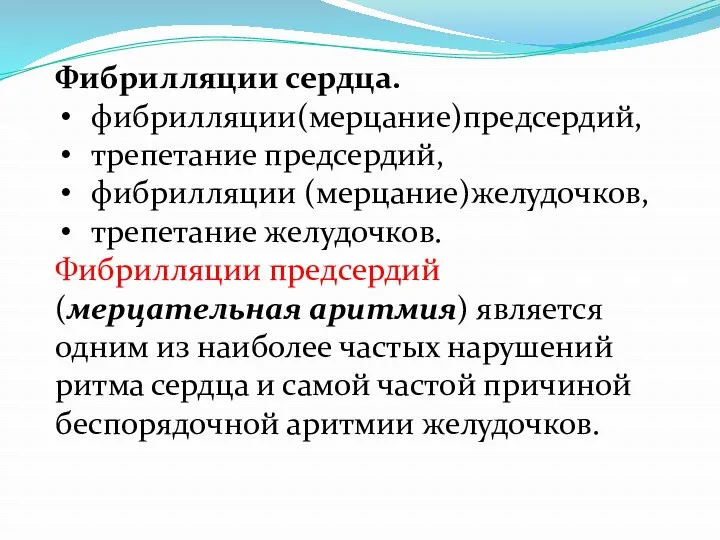 Фибрилляции сердца. фибрилляции(мерцание)предсердий, трепетание предсердий, фибрилляции (мерцание)желудочков, трепетание желудочков. Фибрилляции