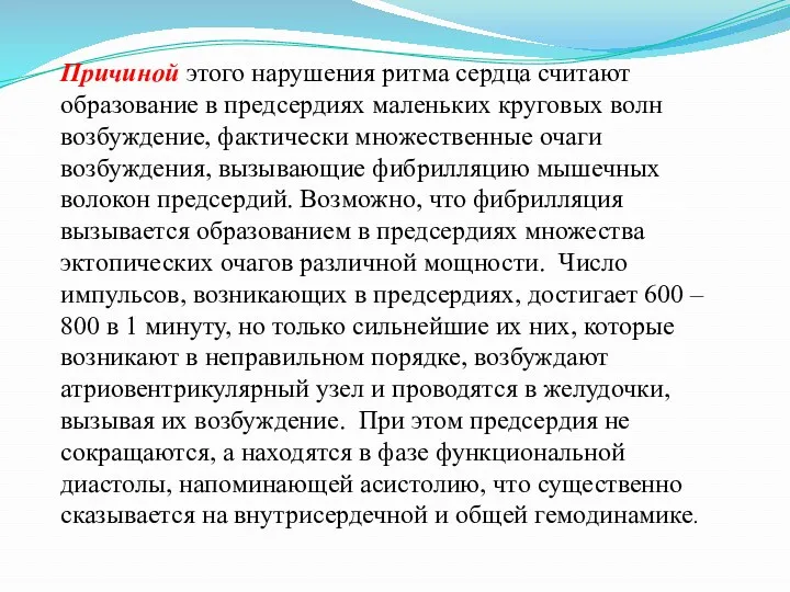 Причиной этого нарушения ритма сердца считают образование в предсердиях маленьких