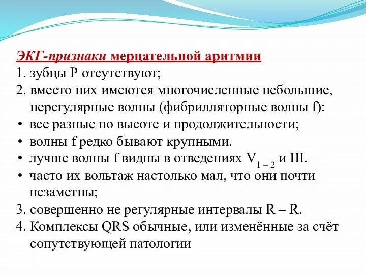 ЭКГ-признаки мерцательной аритмии 1. зубцы Р отсутствуют; 2. вместо них