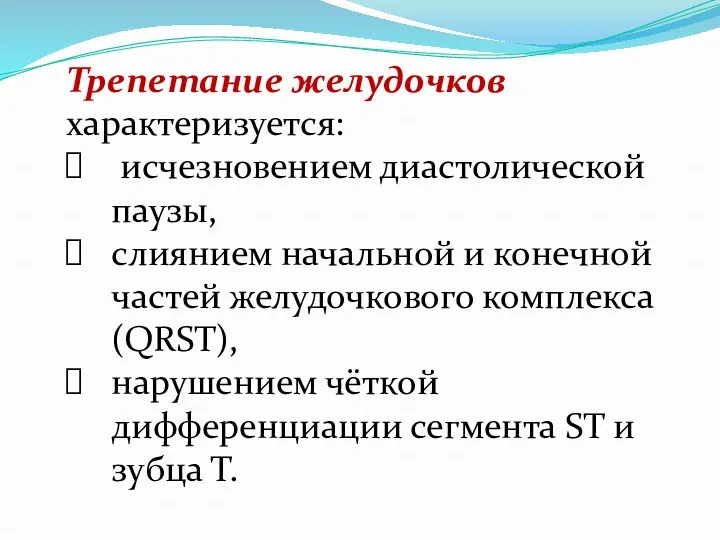 Трепетание желудочков характеризуется: исчезновением диастолической паузы, слиянием начальной и конечной