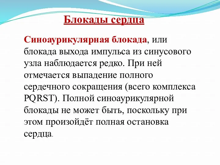 Блокады сердца Синоаурикулярная блокада, или блокада выхода импульса из синусового