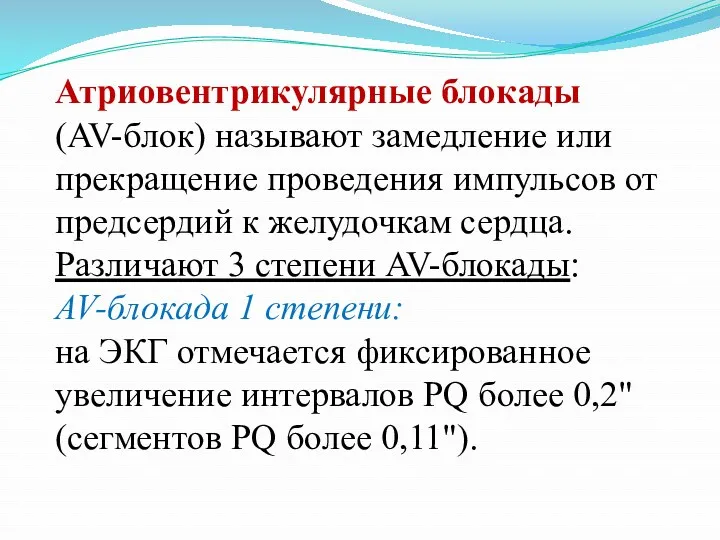 Атриовентрикулярные блокады (AV-блок) называют замедление или прекращение проведения импульсов от