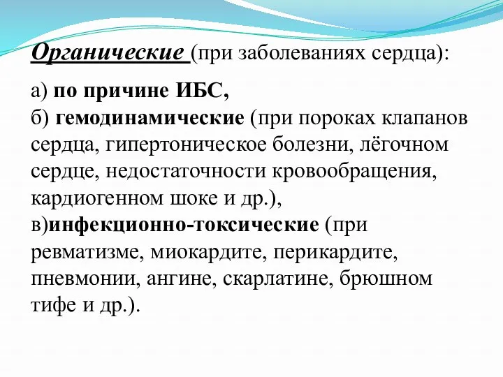 Органические (при заболеваниях сердца): а) по причине ИБС, б) гемодинамические