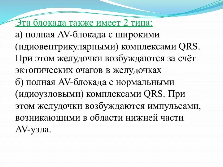 Эта блокада также имеет 2 типа: а) полная AV-блокада с