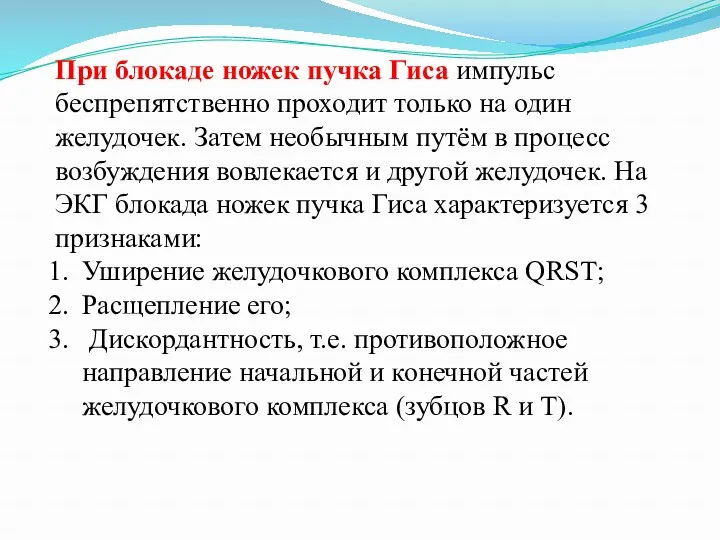 При блокаде ножек пучка Гиса импульс беспрепятственно проходит только на