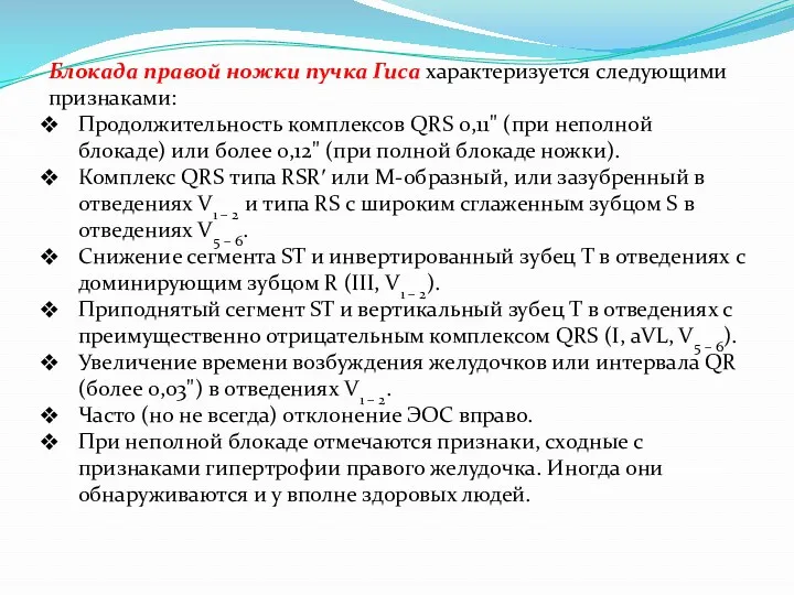 Блокада правой ножки пучка Гиса характеризуется следующими признаками: Продолжительность комплексов