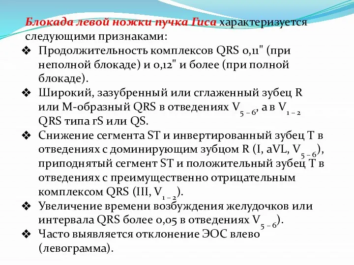 Блокада левой ножки пучка Гиса характеризуется следующими признаками: Продолжительность комплексов