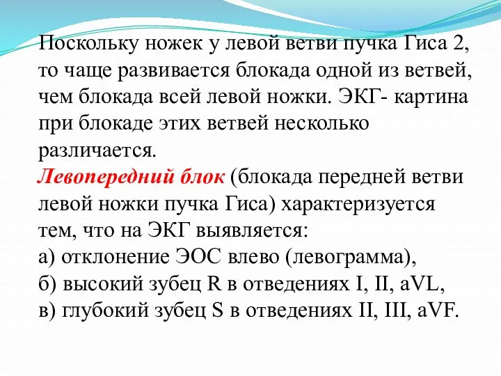 Поскольку ножек у левой ветви пучка Гиса 2, то чаще