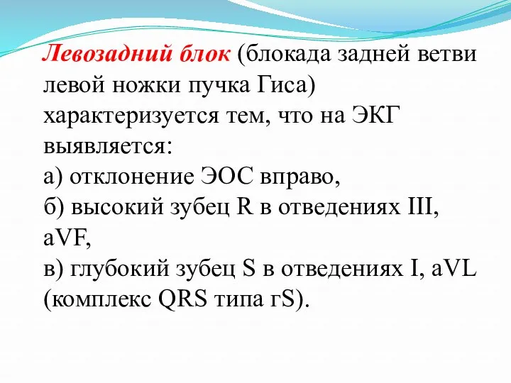 Левозадний блок (блокада задней ветви левой ножки пучка Гиса) характеризуется