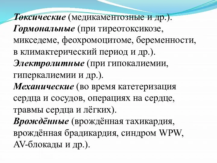 Токсические (медикаментозные и др.). Гормональные (при тиреотоксикозе, микседеме, феохромоцитоме, беременности,