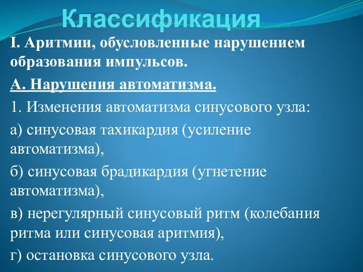 Классификация I. Аритмии, обусловленные нарушением образования импульсов. А. Нарушения автоматизма.