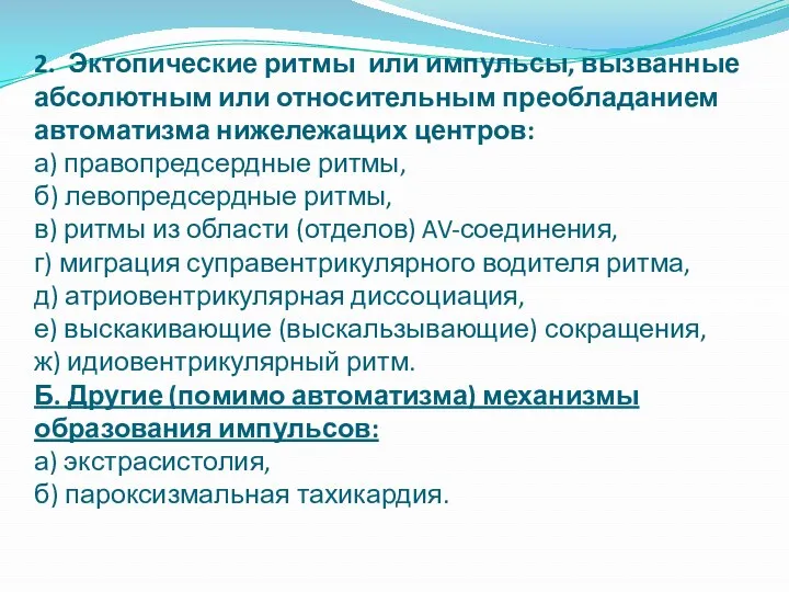 2. Эктопические ритмы или импульсы, вызванные абсолютным или относительным преобладанием