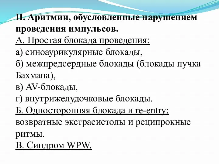 II. Аритмии, обусловленные нарушением проведения импульсов. А. Простая блокада проведения: