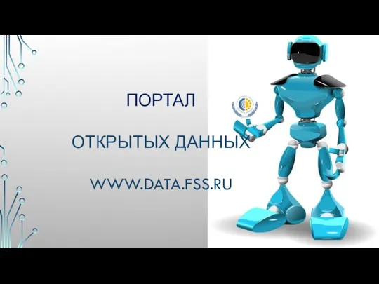 ПОРТАЛ ОТКРЫТЫХ ДАННЫХ WWW.DATA.FSS.RU