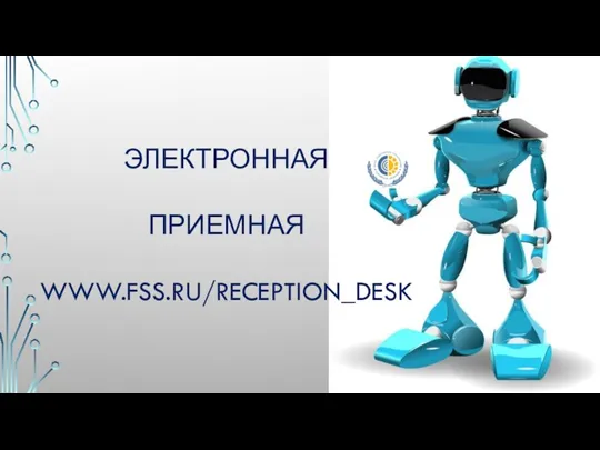 ЭЛЕКТРОННАЯ ПРИЕМНАЯ WWW.FSS.RU/RECEPTION_DESK