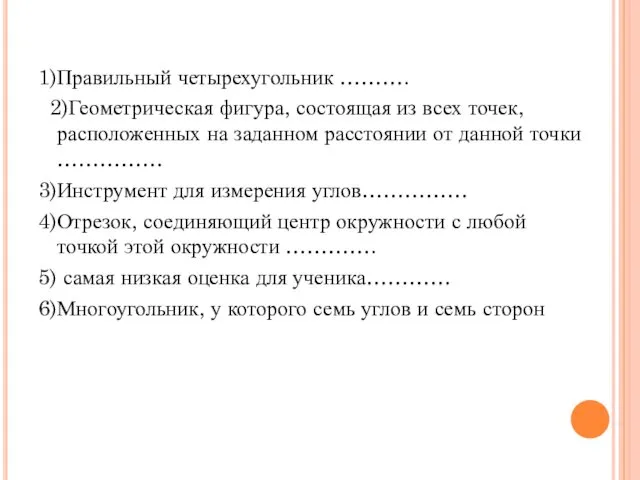 1)Правильный четырехугольник ………. 2)Геометрическая фигура, состоящая из всех точек, расположенных на заданном расстоянии