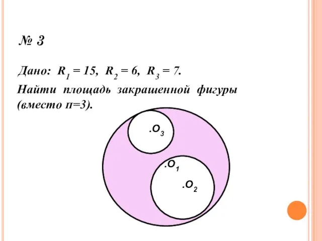 № 3 Дано: R1 = 15, R2 = 6, R3 = 7. Найти