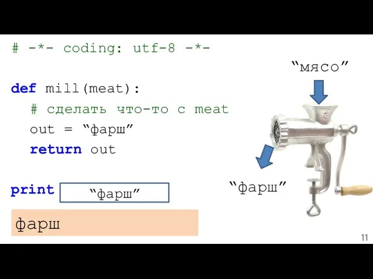 “мясо” “фарш” фарш # -*- coding: utf-8 -*- def mill(meat): # сделать что-то