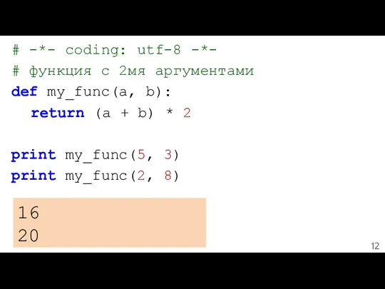 # -*- coding: utf-8 -*- # функция с 2мя аргументами def my_func(a, b):