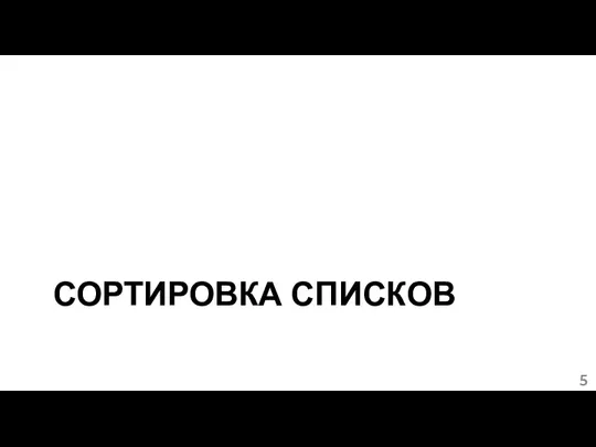 СОРТИРОВКА СПИСКОВ