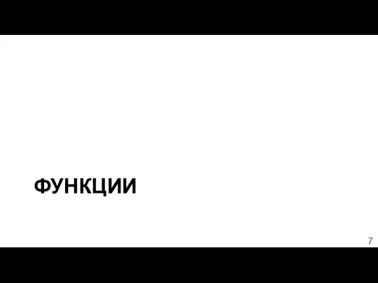 ФУНКЦИИ