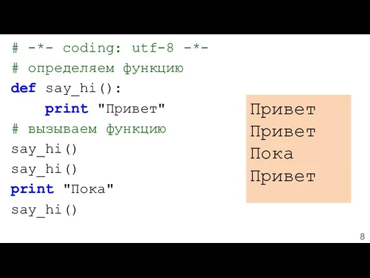 # -*- coding: utf-8 -*- # определяем функцию def say_hi(): print "Привет" #